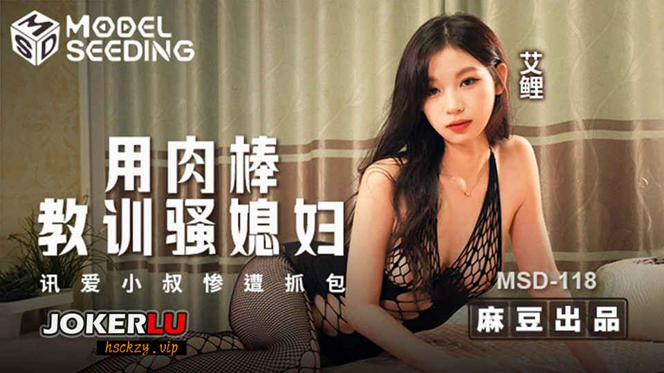MSD-118.艾鲤.用肉棒教训骚媳妇.讯爱小叔惨遭抓包