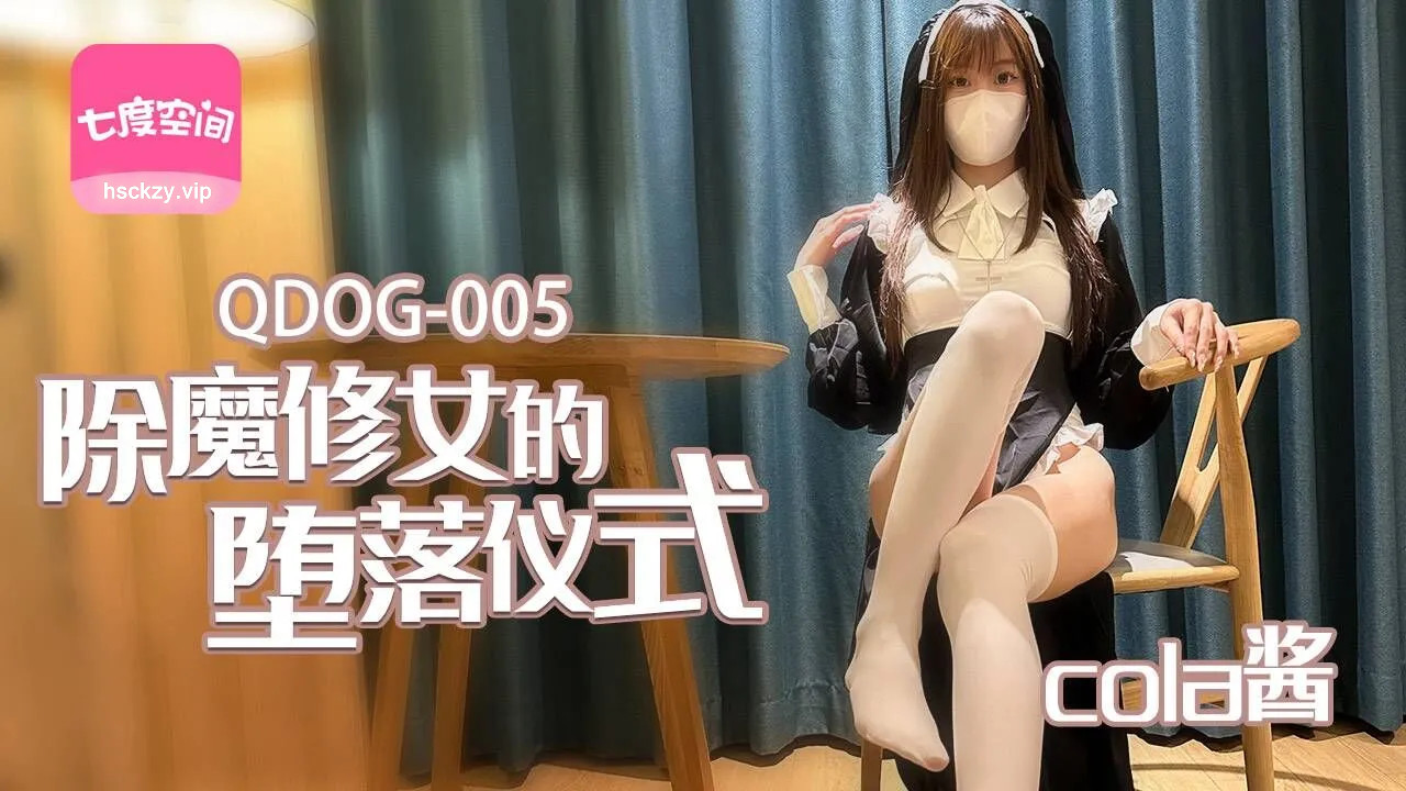 QDOG-005.Cola酱.除魔修女的堕落仪式