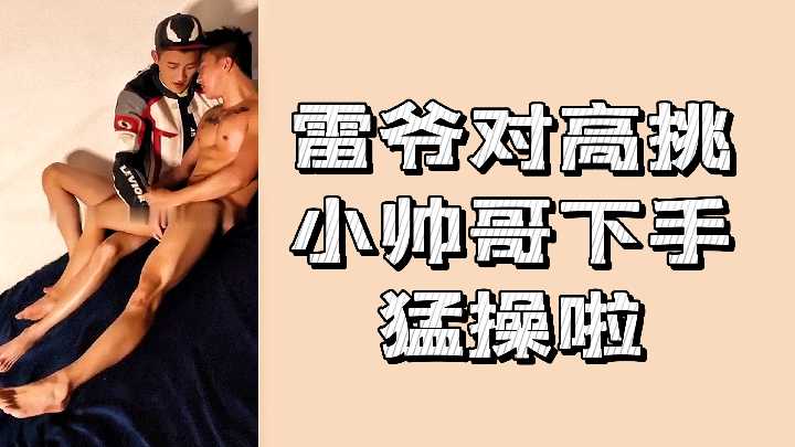 妩媚熟妇雷爷强上高挑小鲜肉 疯狂逆推榨干处男精力